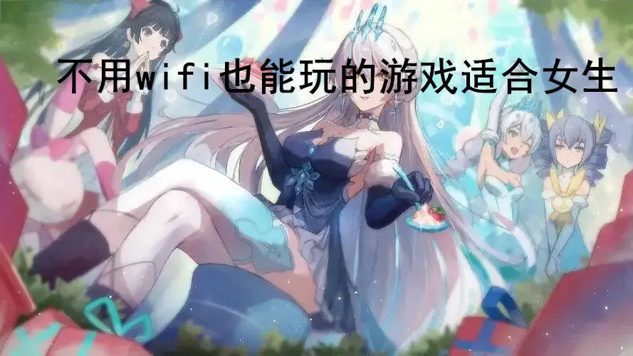 不用wifi也能玩的游戏适合女生