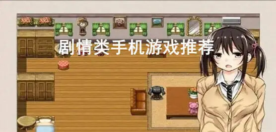 剧情类手机游戏推荐