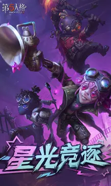 第五人格安卓官方版图4