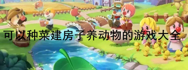 可以种菜建房子养动物的游戏大全