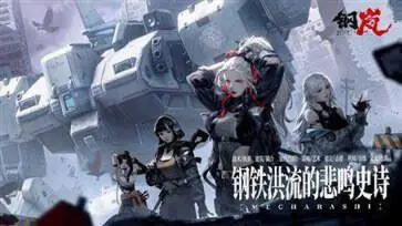 钢岚正式服图1