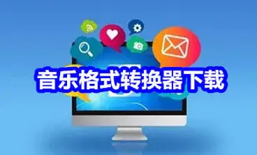 音乐格式转换器下载