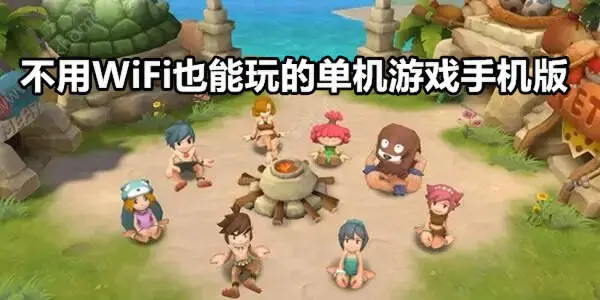 不用WiFi也能玩的单机游戏手机版