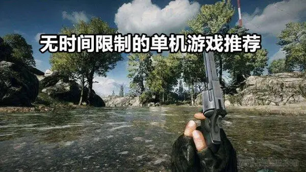 无时间限制的单机游戏推荐