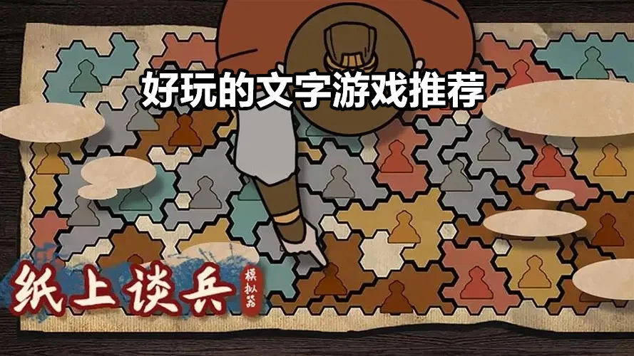 好玩的文字游戏推荐