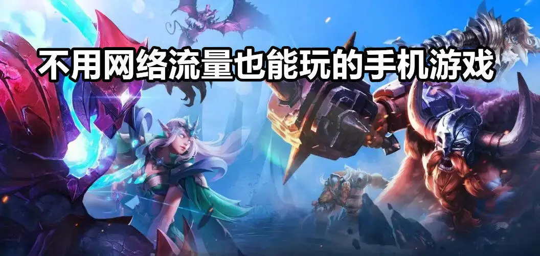 不用网络流量也能玩的手机游戏