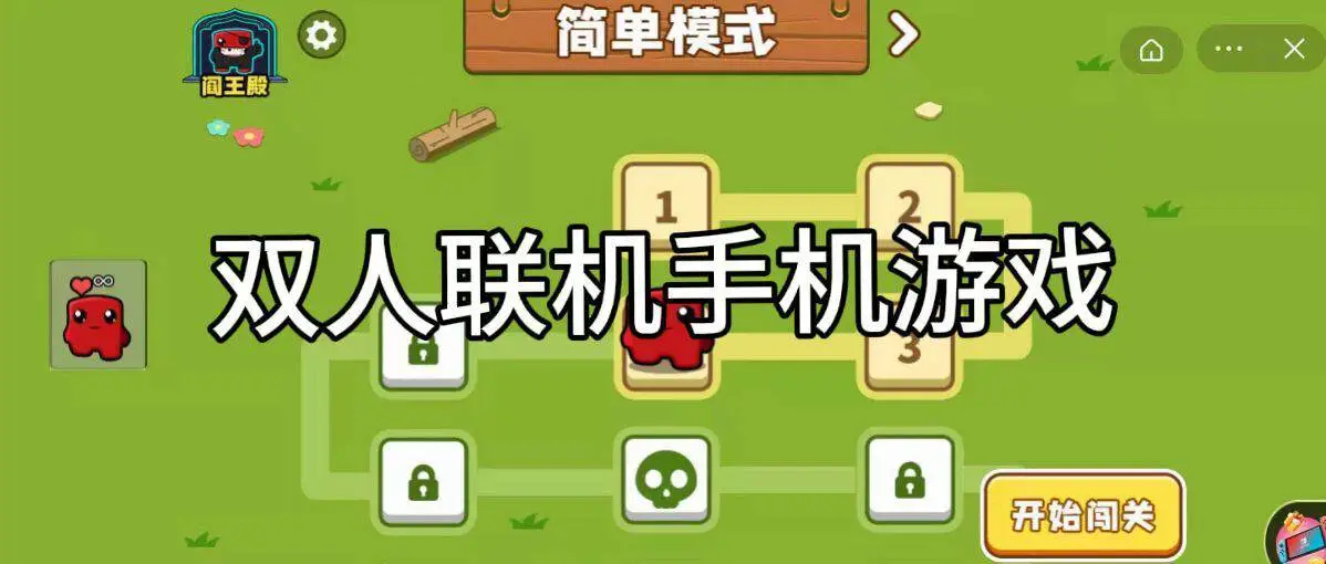 双人联机手机游戏