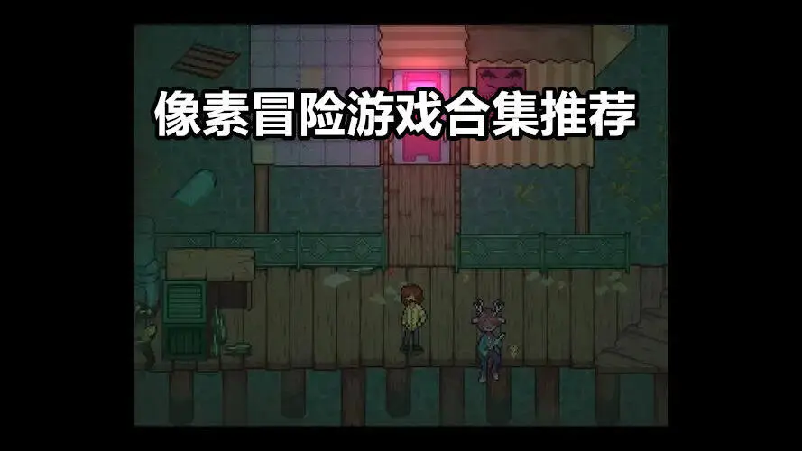 像素冒险游戏合集推荐