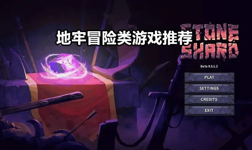 地牢冒险类游戏推荐