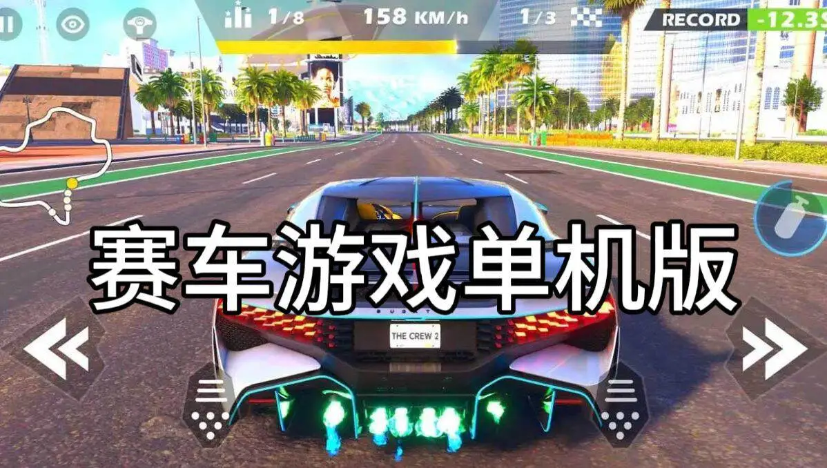 赛车游戏单机版