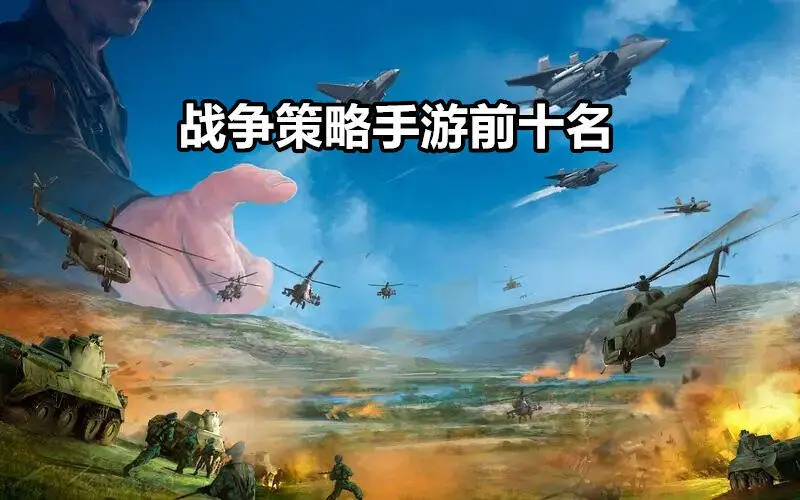 战争策略手游前十名