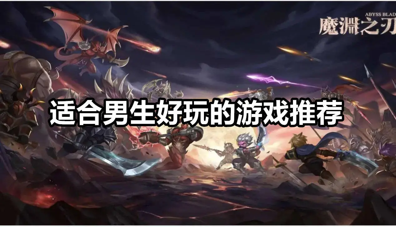 适合男生好玩的游戏推荐