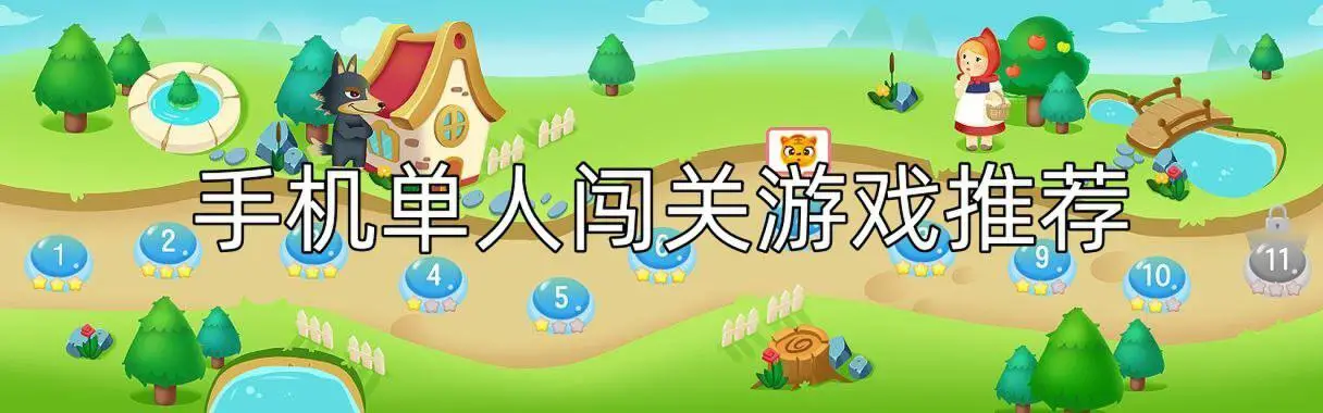 手机单人闯关游戏推荐