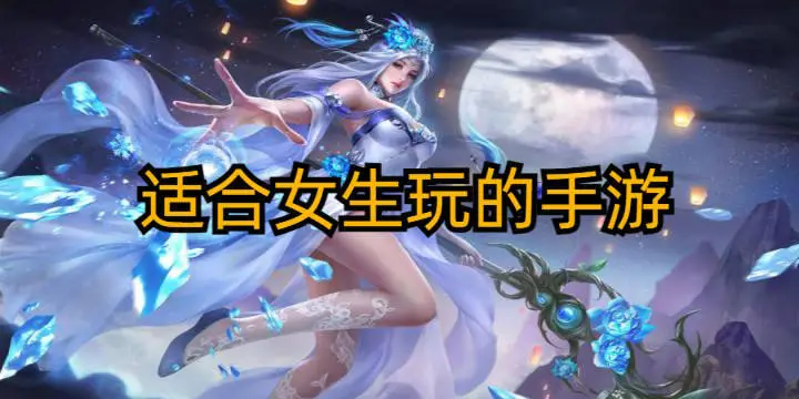 适合女生玩的手游