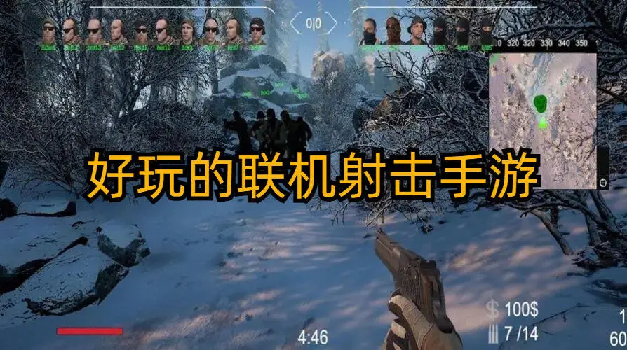好玩的联机射击手游