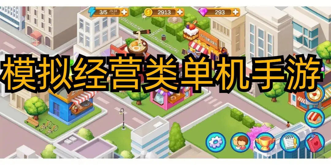 模拟经营类单机手游