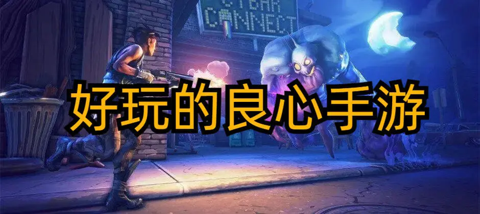 好玩的良心手游