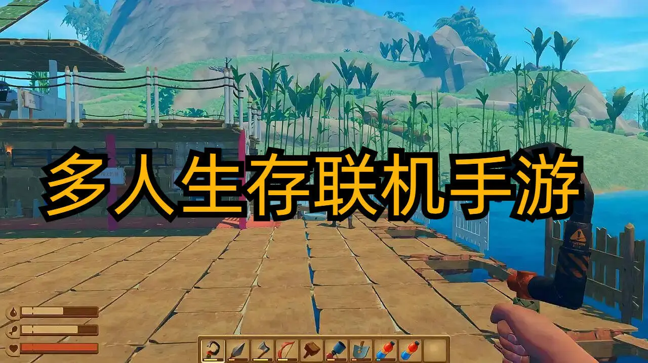 多人生存联机手游