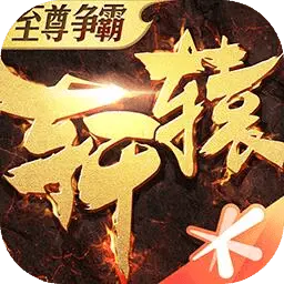 轩辕传奇手游