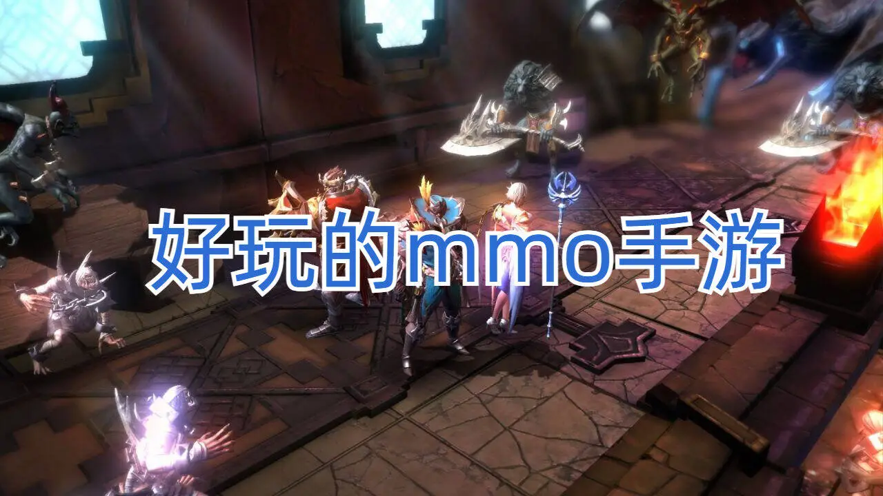 好玩的mmo手游