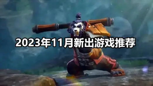 2023年11月新出游戏推荐