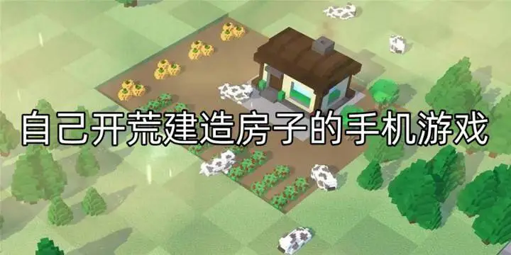 自己开荒建造房子的手机游戏