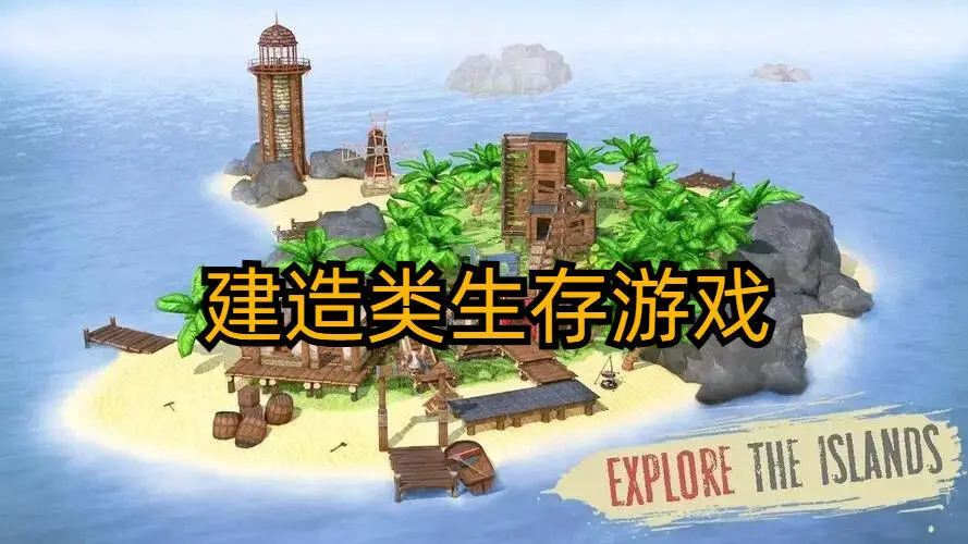 建造类生存游戏