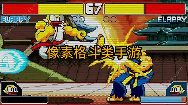 像素格斗类手游