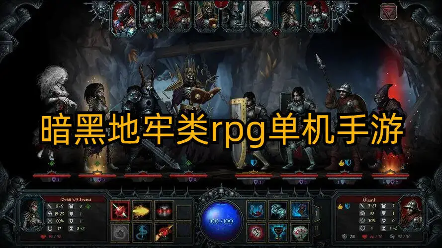 暗黑地牢类rpg单机手游
