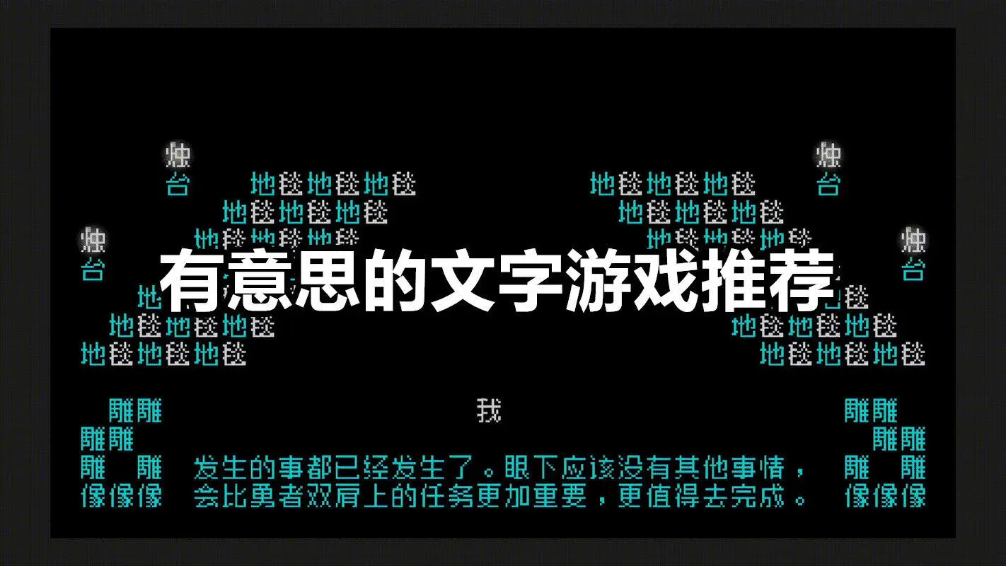 有意思的文字游戏推荐