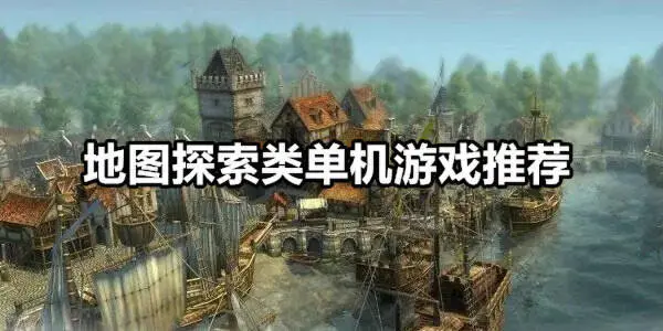 地图探索类单机游戏推荐