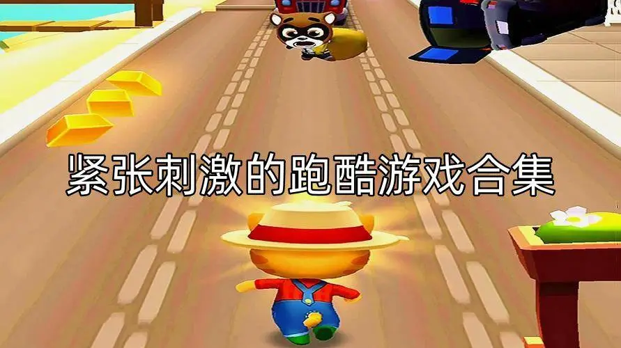 紧张刺激的跑酷游戏合集