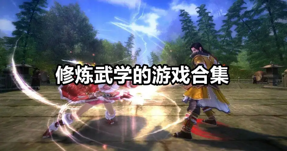修炼武学的游戏合集