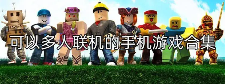 可以多人联机的手机游戏合集