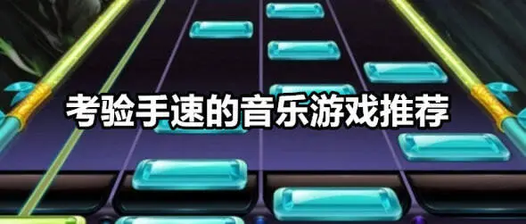 考验手速的音乐游戏推荐