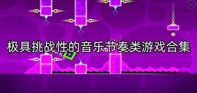 极具挑战性的音乐节奏类游戏合集