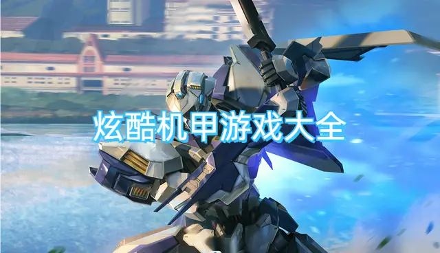 炫酷机甲游戏大全