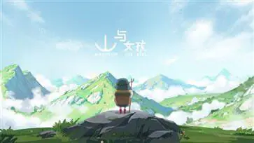 山与女孩官方版图1