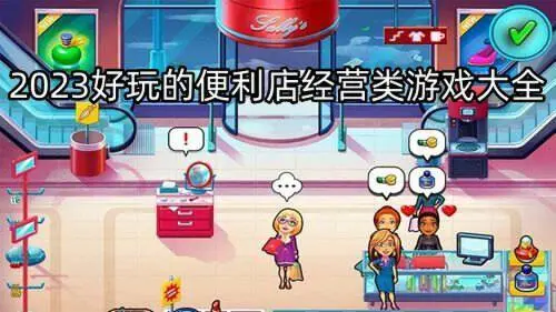 2023好玩的便利店经营类游戏大全