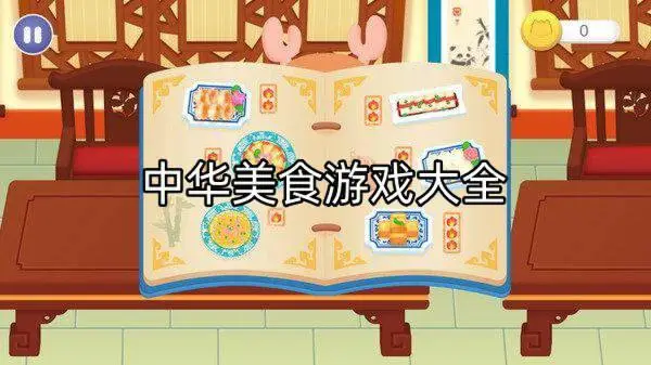 中华美食游戏大全