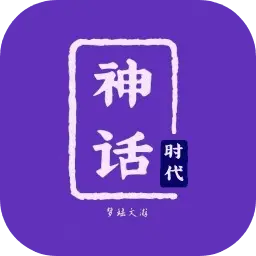 神话时代测试服