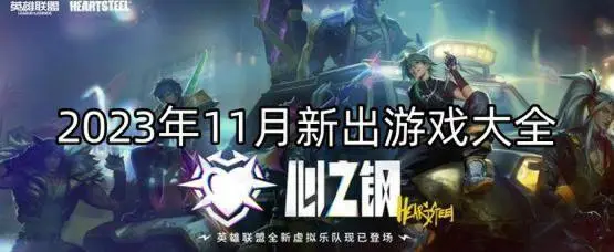 2023年11月新出游戏大全