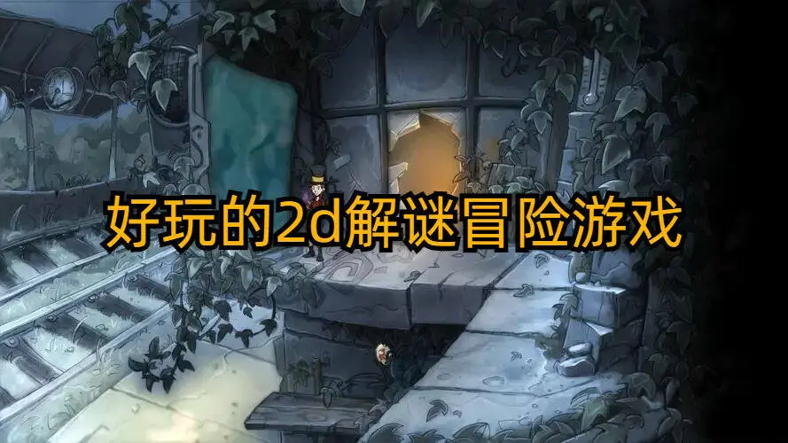 好玩的2d解谜冒险游戏