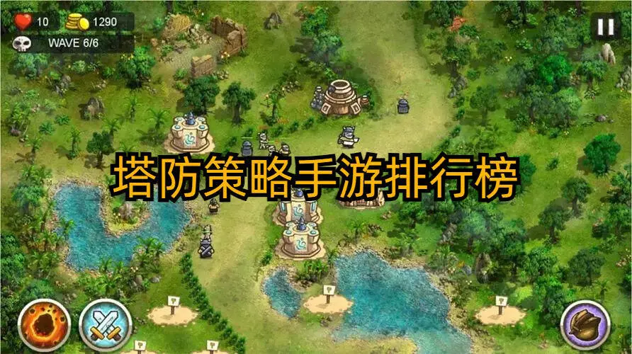 塔防策略手游排行榜