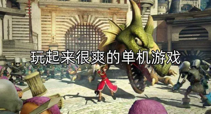 玩起来很爽的单机游戏