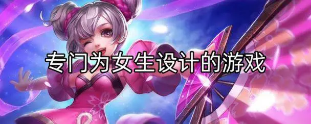 专门为女生设计的游戏