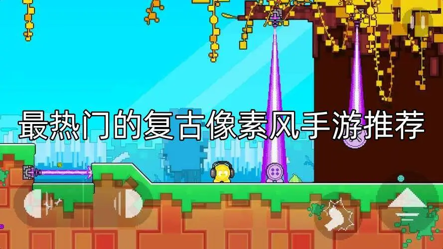 最热门的复古像素风手游推荐