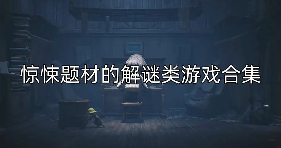 惊悚题材的解谜类游戏合集