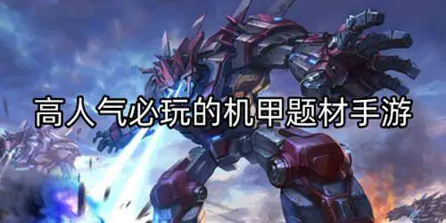 高人气必玩的机甲题材手游