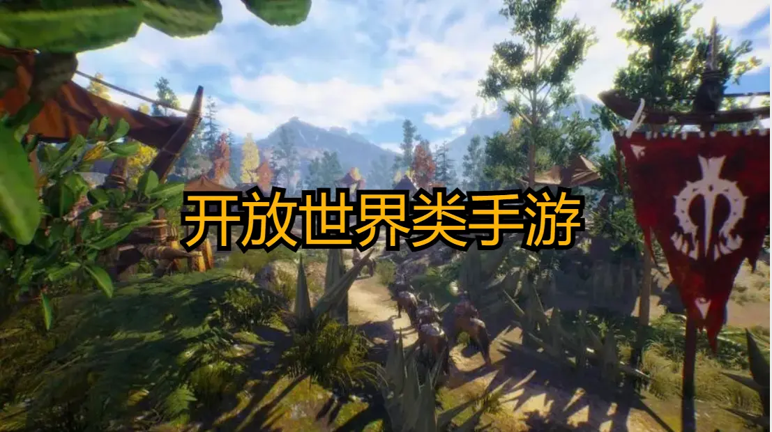 开放世界类手游